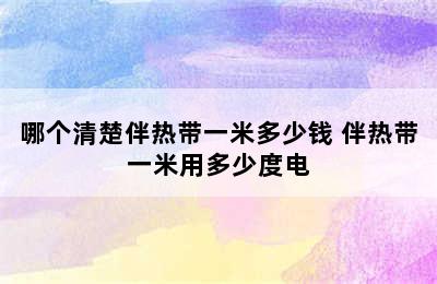 哪个清楚伴热带一米多少钱 伴热带一米用多少度电